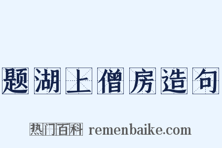 题湖上僧房造句是什么意思的图片